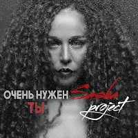 Саша Project — Очень Нужен Ты — обложка
